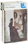 Купить книгу Толстой Л. - Анна Каренина (2 тома)