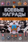 Купить книгу Тарас, Д. - Боевые награды СССР и Германии II Мировой войны