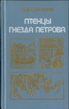 Купить книгу Павленко, Н. И. - Птенцы гнезда Петрова