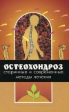 Купить книгу А. Г. Кривцов - Остеохондроз. Старинные и современные методы лечения
