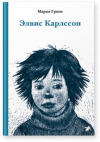 купить книгу Грипе, Мария - Элвис Карлссон