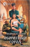 Купить книгу Белянин А. О. - Оборотный город.