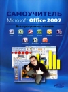 Купить книгу Тихомиров А. Н. - Microsoft Office 2007. Все программы пакета. Самоучитель