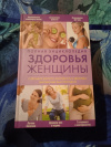Купить книгу  - Полная энциклопедия здоровья женщины