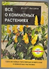 Обменять книгу Хессайон Д. Г. - Все о комнатных растениях. Обменять книгу Хессайон Д. Г. - Все о комнатных растениях.