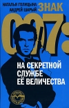 купить книгу Андрей Шарый - Знак 007. На секретной службе Ее Величества