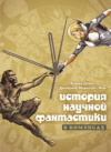 Купить книгу Долло, Ксавье - История научной фантастики в комиксах