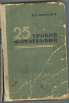 Купить книгу Микулин В. П. - 25 уроков фотографии. Практическое руководство. Купить книгу Микулин В. П. - 25 уроков фотографии. Практическое руководство.