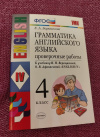 Купить книгу Барашкова Е. А. - Грамматика английского языка. Проверочные работы: 4 класс: к учебнику И. Н. Верещагиной и др. " Английский язык: IV класс ". ФГОС (к новому учебнику) Купить книгу Барашкова Е. А. - Грамматика английского языка. Проверочные работы: 4 класс: к учебнику И. Н. Верещагиной и др. " Английский язык: IV класс ". ФГОС (к новому учебнику)