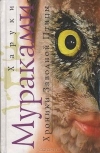 Купить книгу Харуки Мураками - Хроники Заводной Птицы