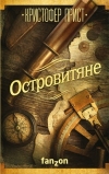 Купить книгу Прист, Кристофер - Островитяне