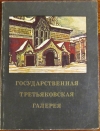 купить книгу Большакова Л. А. - Государственная Третьяковская галерея