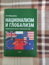 Купить книгу Мнацаканян - &quot;Национализм и глобализм. Национальная жизнь в современном мире&quot;, Анкил