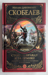 Купить книгу Скобелев Михаил Дмитриевич - Стою за правду и за Армию! (Великие полководцы)