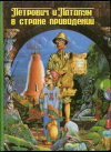купить книгу Канушкин, Роман - Петрович и Патапум в стране Привидений