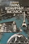 Купить книгу Мезенин, В. К. - Парад всемирных выставок