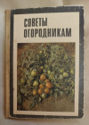 Купить книгу Ред. Полянская А. М., Чулкова Е. И. - Советы огородникам