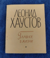Купить книгу Хаустов Л. И. - Главное в жизни. Книга стихов Купить книгу Хаустов Л. И. - Главное в жизни. Книга стихов