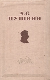 Купить книгу Пушкин А. С. - Пушкин А. С. Избранные сочинения