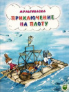 купить книгу Капнинский, В.В. - Приключение на плоту