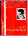 Купить книгу Рождественский - Библиотека избранной лирики