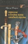 Купить книгу Петерсон Гарольд - Кинжалы и боевые ножи Западной Европы