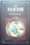 Купить книгу Толстой Лев - Воскресение