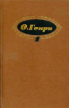 купить книгу О. Генри - Собрание сочинений в 3-х томах