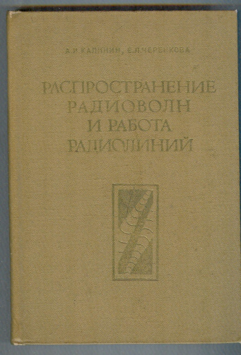 Калинин А. И., Черенкова Е. Л. "Распространение радиоволн и работа ...