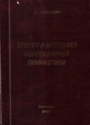 Купить книгу Д. Живкович - Теория и методика коррективной гимнастики