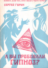 Купить книгу С. А. Горин - А вы пробовали гипноз?