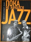 Купить книгу Кан А. - Пока не начался JAZZ