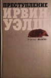 купить книгу Ирвин Уэлш - Преступление