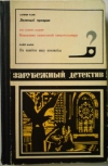 купить книгу Ранк, Х. - Зеленый призрак. Показания одноглазой свидетельницы. На каждом шагу констебли