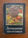 Купить книгу Сост. Колосова Н. И.; Смирнова Т. Н. - Домашние заготовки Купить книгу Сост. Колосова Н. И.; Смирнова Т. Н. - Домашние заготовки