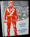 купить книгу Матвеев, В. - Золотой поезд. Тобольский узелок