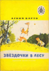 купить книгу Барто, Агния - Звездочки в лесу