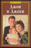купить книгу Клейн Эдвард - Джон и Джеки: История любви Джона Ф. Кеннеди и Джеки Бувье