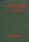Купить книгу Кафка, Франц - Приговор Купить книгу Кафка, Франц - Приговор