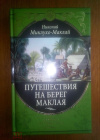 Купить книгу Миклухо-Маклай, Николай - Путешествия на берег Маклая. Серия: Великие путешествия