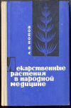 купить книгу Попов, А.П. - Лекарственные растения в народной медицине
