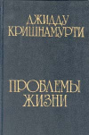 купить книгу Кришнамурти, Джидду - Проблемы жизни. Книга первая и вторая