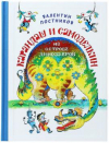 купить книгу Постников, Валентин - Карандаш и Самоделкин на острове динозавров