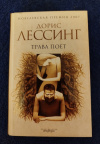 Купить книгу Лессинг Дорис - Трава поет: роман