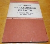 Купить книгу [автор не указан] - История Магаданской области с начала ХХ века по 1937 год