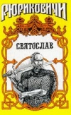 Купить книгу Скляренко, Семен - Святослав
