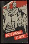 Купить книгу Пирогов А. - Этого забыть нельзя. Купить книгу Пирогов А. - Этого забыть нельзя.