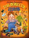 купить книгу Линдгрен, Астрид - Три повести о Малыше и Карлсоне