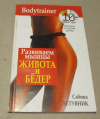 Купить книгу Летвуник, С. - Развиваем мышцы живота и бедер