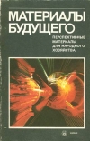 Купить книгу Нейман, А. - Материалы будущего Купить книгу Нейман, А. - Материалы будущего